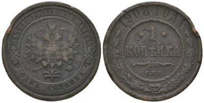 Россия 1 копейка 1908 СПБ, Николай II (1894-1917) Биткин 255 медь 100-148