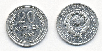 СССР 20 КОПЕЕК 1928 Федорин 14, КМ 88 серебро 54-2113