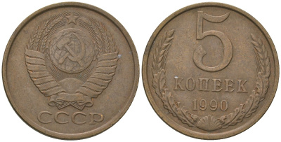 СССР 5 копеек 1990 KM 129a, Schon 78 латунь 4605-1127