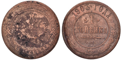 Россия 1 копейка 1903 СПБ, Николай II (1894-1917) KM 9.2, Биткин 250 медь 51-3044