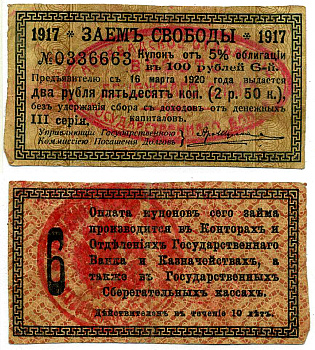 АШХАБАД 2 РУБЛЯ 50 КОПЕЕК 1918 АШХАБАДСКОЕ ОТДЕЛЕНИЕ ГОСУДАРСТВЕННОГО БАНКА, ВМЕСТО ДЕНЕЖНОГО ЗНАКА, КУПОН № 6, ДВЕ КРАСНЫЕ ПЕЧАТИ Кардаков К9.13.15 бумага 437-35-1-4