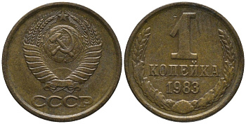 СССР 1 копейка 1983 вторые колосья с остями KM 126а, Федорин 168 латунь 188-961