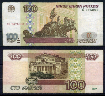 Россия 100 рублей 1997 Pick 270 a бумага 6283-5-2-1