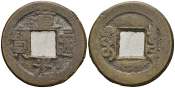 Китай 1 цянь (кэш) ND (1821-1850) династия Цин (1636-1912), Айсиньгёро Мяньнин (1820-1850), диаметр 20 Hartill 22.574, FD 2384, Schjoth 1512 бронза AUC3-8-41