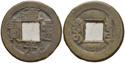 Китай 1 цянь (кэш) ND (1821-1850) династия Цин (1636-1912), Айсиньгёро Мяньнин (1820-1850), диаметр 20 Hartill 22.574, FD 2384, Schjoth 1512 бронза AUC3-8-41