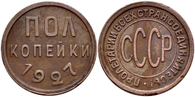 СССР 1/2 копейки 1927 (полкопейки), Федорин 2 KM 75 медь 417-221