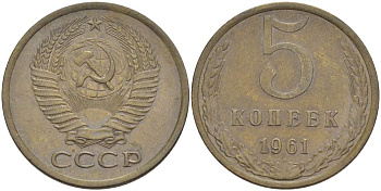 СССР 5 КОПЕЕК 1961 БУКВА Р ОТСТАВЛЕНА ВПРАВО, МЕЖДУ ЛИСТЬЯМИ ВЕНКА ЕСТЬ ЛИНИИ, СРЕЗЫ НЕ СОЕДИНЕНЫ KM 129а, Федорин 105 алюминиевая бронза 4531-212