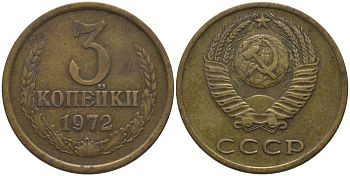СССР 3 КОПЕЙКИ 1972 KM 128а, Федорин 157 алюминиевая бронза 181-235