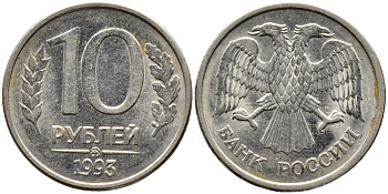 РОССИЯ 10 РУБЛЕЙ 1993 МАГНИТНАЯ KM 313a сталь плакированная медно-никелем 4393-555