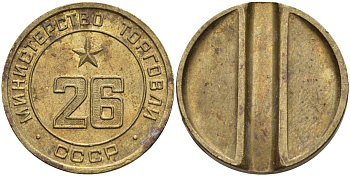 СССР жетон № 26 для торговых автоматов Министерства торговли СССР ND (1955-1977) Федорин 156 латунь 4162-1133