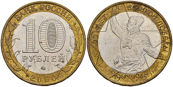 Россия 10 рублей 2000 ММД, 55 лет великой Победе, политрук KM 670 биметалл 4157-131