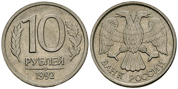 Россия 10 рублей 1992 ЛМД KM 313, Федорин 1 медно-никель 4167-1137