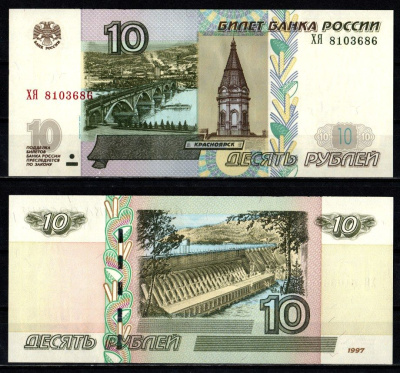 Россия 10 рублей 1997 (2004) "модификация 2004", серия ХЯ Pick 268 c (1) бумага UNC (пресс) 2196-16-2-2