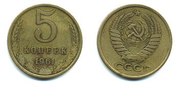 СССР 5 КОПЕЕК 1961 Федорин 104 KM 129a алюминиевая бронза 26-122