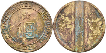 СССР жетон № 19 для торговых автоматов Министерства торговли СССР ND (1955-1977) использовался для покупки закусок Федорин 143 латунь 4139-1032