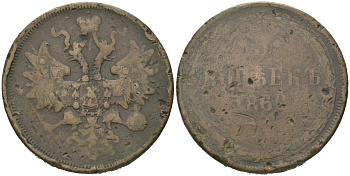 Россия 5 копеек 1862 ЕМ, Александр II (1855-1881) Биткин 309 медь 4558-1134
