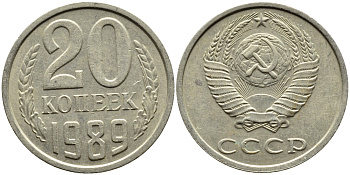 СССР 20 КОПЕЕК 1989 Федорин 167 KM 132 медь никель цинк 4391-811