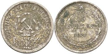 СССР 15 копеек 1923 Федорин 4 серебро 4160-753