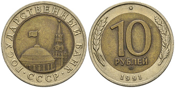 СССР 10 рублей 1991 ЛМД, ГКЧП KM 295, Федорин 15 биметалл 4132-124
