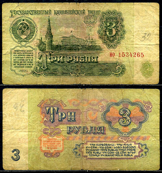 СССР 3 рубля 1961 серия но, шрифт 1-го типа Pick 223а, Сергеев 2, Денисов КБ-23.4 бумага 6280-13-1-2