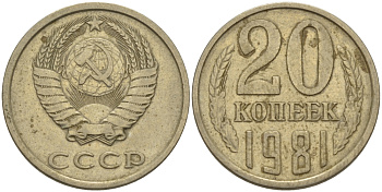 СССР 20 КОПЕЕК 1981 Федорин 141 KM 132 медь никель цинк 24-237