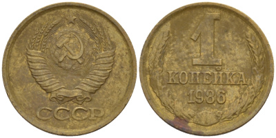 СССР 1 КОПЕЙКА 1986 ФЕДОРИН 173 KM 126а латунь 66-628
