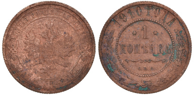 Россия 1 копейка 1910 СПБ, Николай II (1894-1917) Биткин 257, KM 9.2 медь 51-645