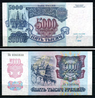Россия 5000 рублей 1992 серия ЗЬ 0365930 Pick 252 бумага UNC (пресс) 7547-97-4-1