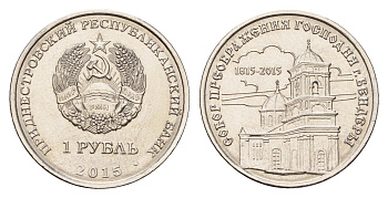 Приднестровье 1 рубль 2015 Православные храмы Приднестровья - Собор Преображения Господня, Бендеры KM 214 сталь плакированная никелем UNC M71-15