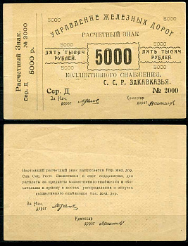 Тифлис, Управление железных дорог С.С.Р. Закавказья 5000 рублей ND расчетный знак коллективного снабжения Pick S641, Рябченко 20960 бумага 437-50-3-1