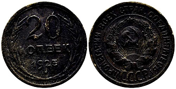 СССР 20 копеек 1925 KM 88, Федорин 10 серебро 119-1255