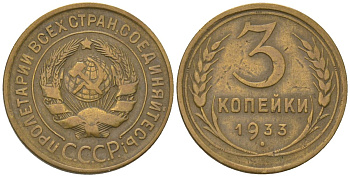 СССР 3 копейки 1933 KM 93 алюминиевая бронза 4564-1044