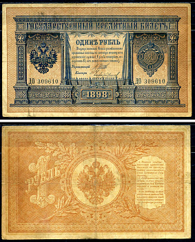 Россия 1 рубль 1898 Государственный кредитный билет, серия ДО-309610 управляющий Шипов, кассир Чихиржин Горянов 1.17.9 бумага 2192-15-1-2