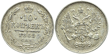 РОССИЯ 10 КОПЕЕК 1861 СПБ, АЛЕКСАНДР II (1855-1881), Биткин 292, KM 20.2 серебро 4392-753