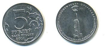 РОССИЯ 5 РУБЛЕЙ 2014 СЕРИЯ ВЕЛИКАЯ ОТЕЧЕСТВЕННАЯ ВОЙНА, БУДАПАШТСКАЯ ОПЕРАЦИЯ медь плакированная мельхиором UNC 4398-655