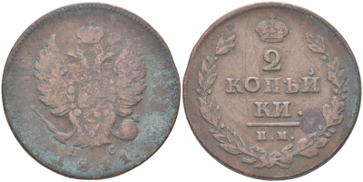 Россия 2 копейки 1811 ИМ-ПС, Александр I (1801-1825) Биткин 606 медь 4620-1016