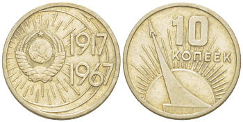 СССР 10 копеек 1967 50 лет Революции 1917 года KM 136 медь никель цинк  3955-923