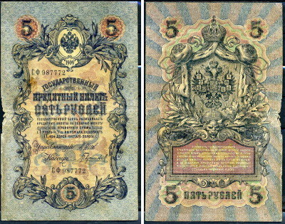 Россия 5 рублей 1909 (1917) выпуск временного правительства, управляющий Шипов, кассир Гаврилов, серия СФ 987772 Горянов 1.17.18, Pick 10 b (6)  бумага   6279-13-2-2