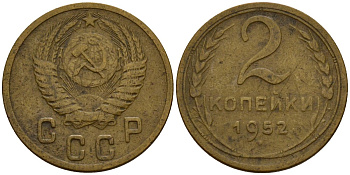 СССР 2 копейки 1952 Федорин 96 алюминиевая бронза 4154-1254