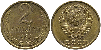 СССР 2 КОПЕЙКИ 1989 ММД KM 127а, Федорин 149 латунь 96-844
