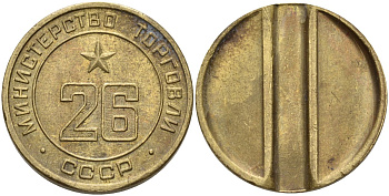 СССР жетон № 26 для торговых автоматов Министерства торговли СССР ND (1955-1977) Федорин 156 латунь 4162-1113