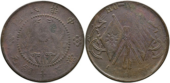 КИТАЙ, ПРОВИНЦИЯ ХЭНАНЬ 50 КЭШЕЙ 1920 РЕСПУБЛИКА, ДЛИННЫЙ ФЛАГШТОК, ДИАМЕТР 38 ММ., ВЕС 14,90 ГР. KM 394.1 медь 4537-312