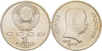СССР 1 рубль 1991 100 лет со дня рождения Сергея Прокофьева (1891-1953) KM 263.1 медно-никель 4183-711