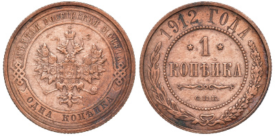 Россия 1 копейка 1912 СПБ Николай II Y 9.2 медь 51-827
