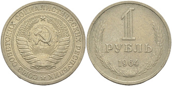 СССР 1 рубль 1964 KM 134а.2, Федорин 14 медь никель цинк 4111-1041