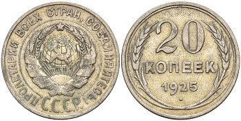 СССР 20 копеек 1925 Федорин 10 серебро 4146-1122