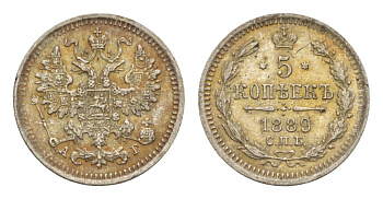 Россия 5 копеек 1889 СПБ-АГ, Александр III (1881-1894) Биткин 149 серебро 1520-335