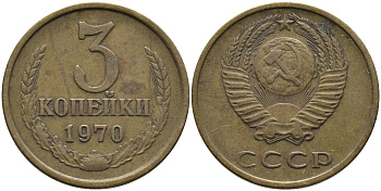 СССР 3 КОПЕЙКИ 1970 Федорин 154 KM 128a алюминиевая бронза 95-1044