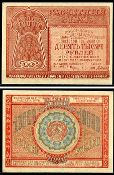 РСФСР 10000 рублей 1921 Расчетный знак, кассир Дюков ZG-II № 2.6.25, Pick 114 (1)  бумага  UNC (пресс) 437-44-2-2