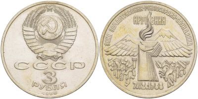 СССР 3 РУБЛЯ 1989 АРМЕНИЯ - ЗЕМЛЕТРЯСЕНИЕ 07.12.1988 KM 234 медно-никель 4403-814